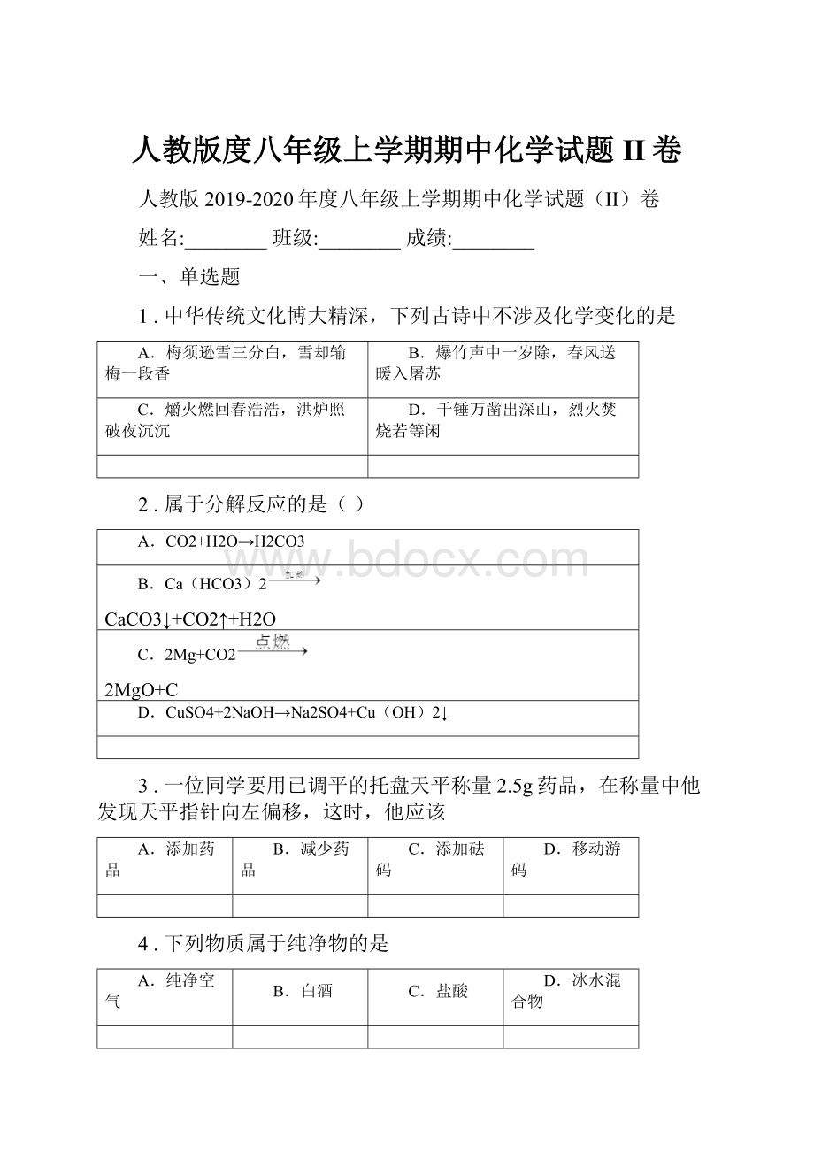 人教版度八年级上学期期中化学试题II卷.docx