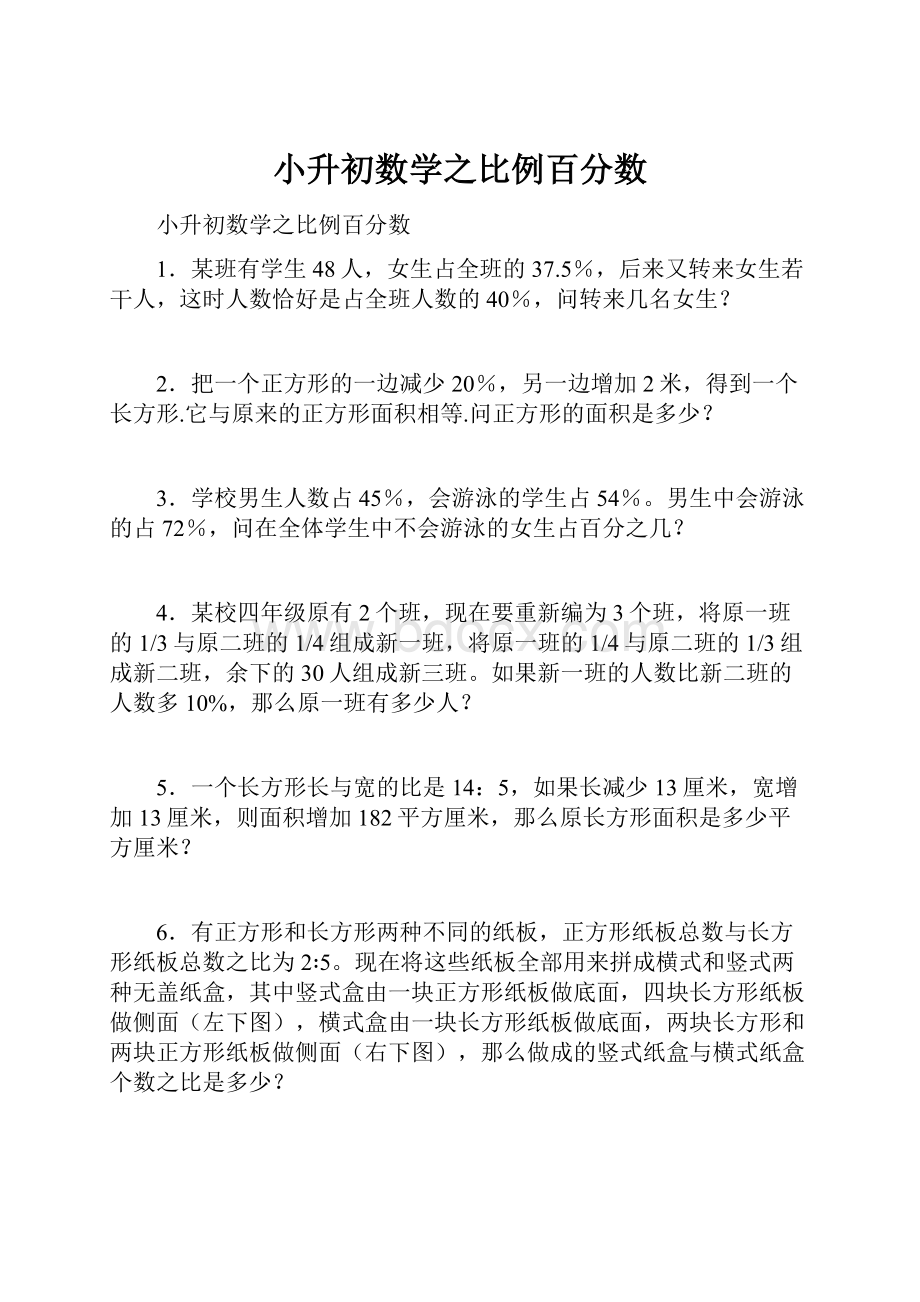 小升初数学之比例百分数.docx