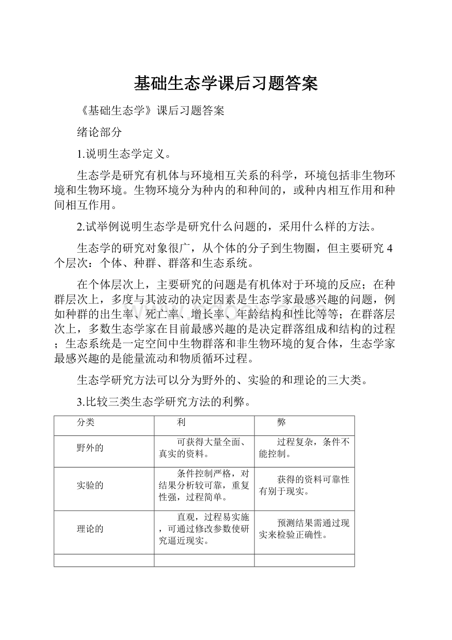 基础生态学课后习题答案.docx