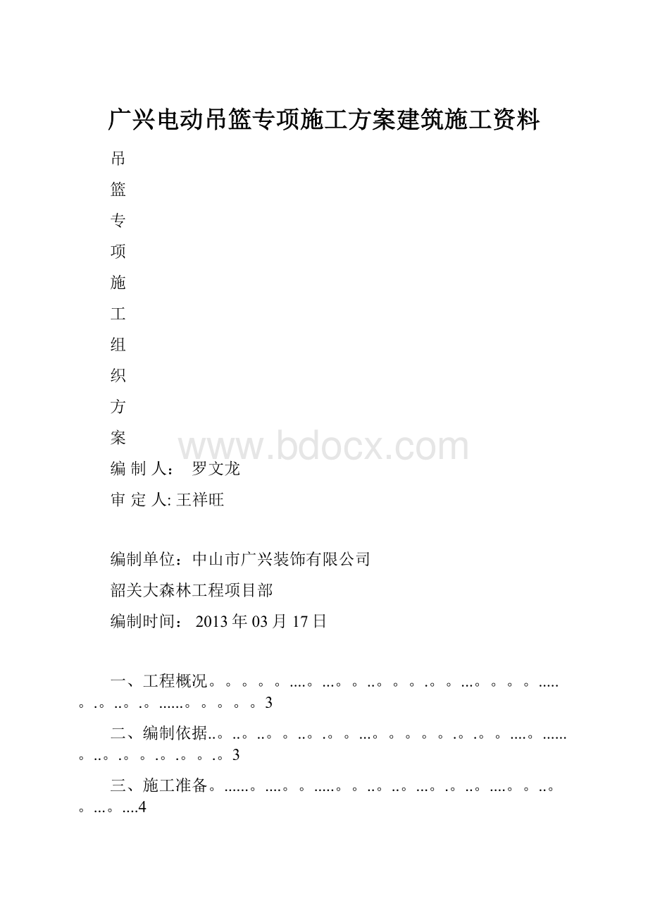 广兴电动吊篮专项施工方案建筑施工资料.docx