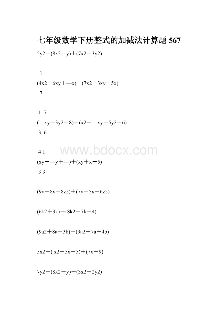 七年级数学下册整式的加减法计算题 567.docx