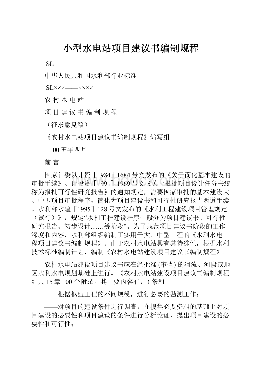 小型水电站项目建议书编制规程.docx