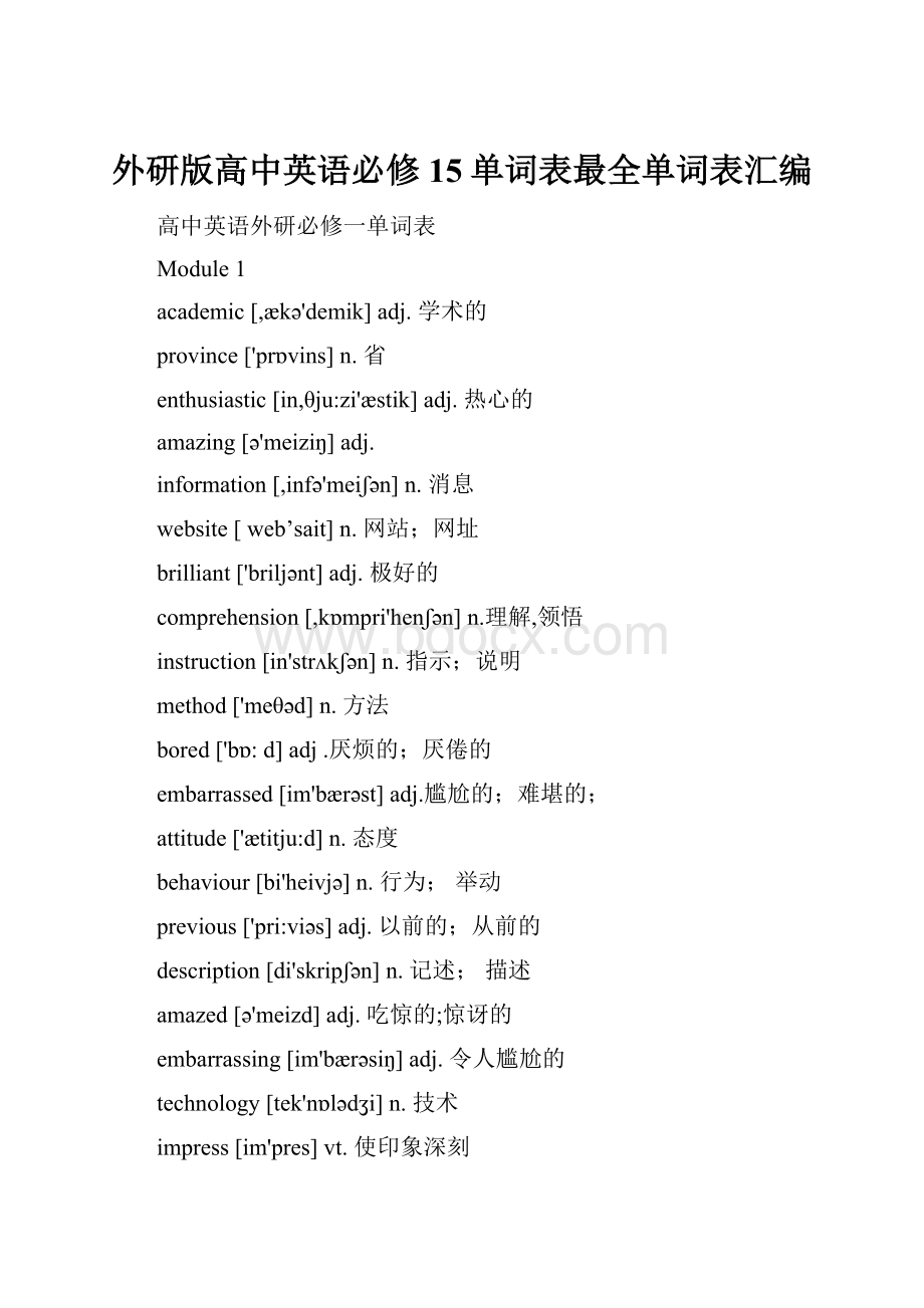 外研版高中英语必修15单词表最全单词表汇编.docx_第1页