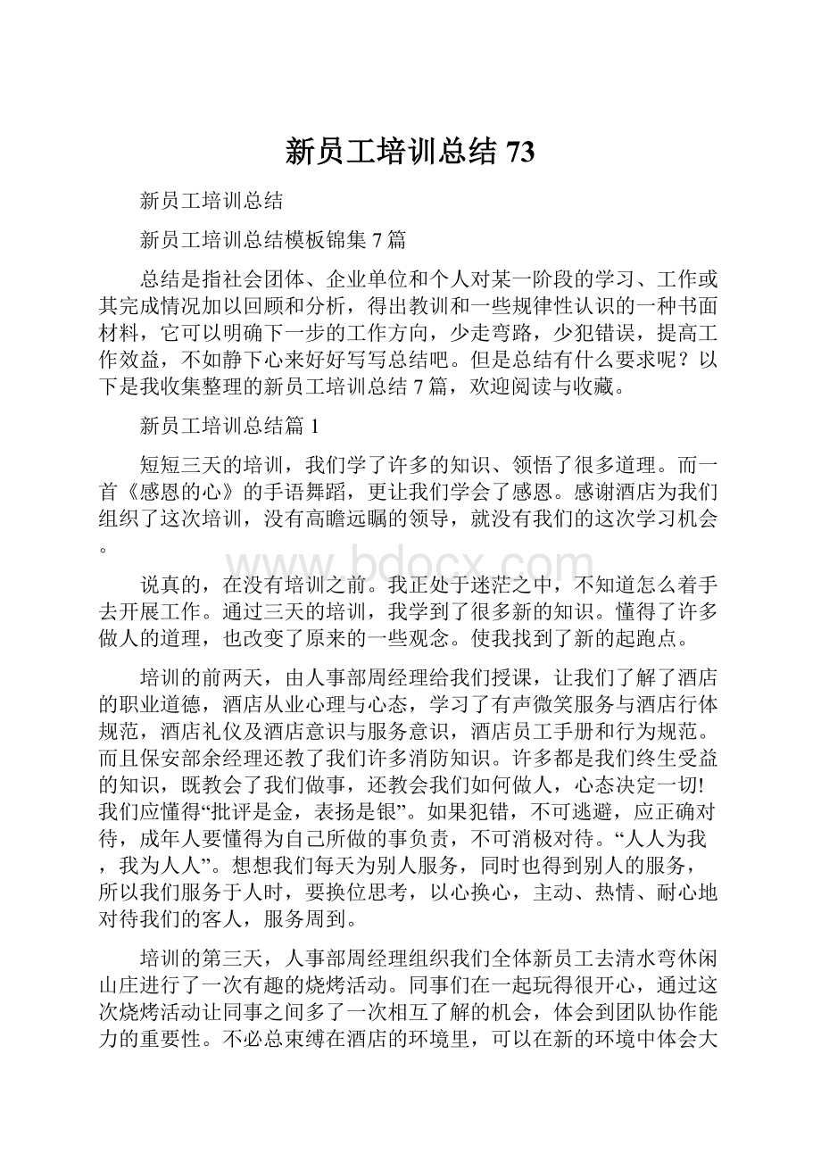 新员工培训总结73.docx_第1页