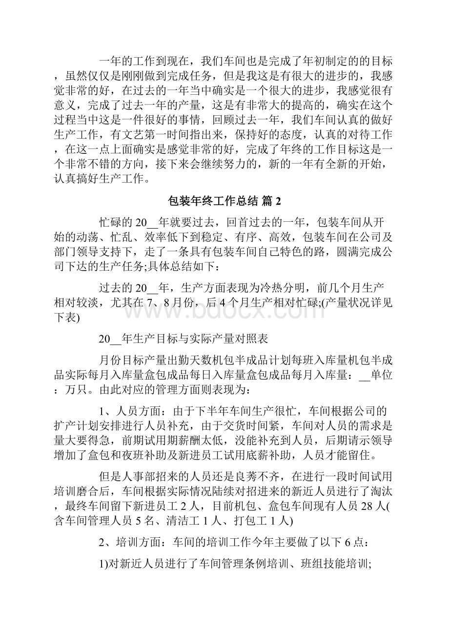 包装年终工作总结5篇.docx_第2页