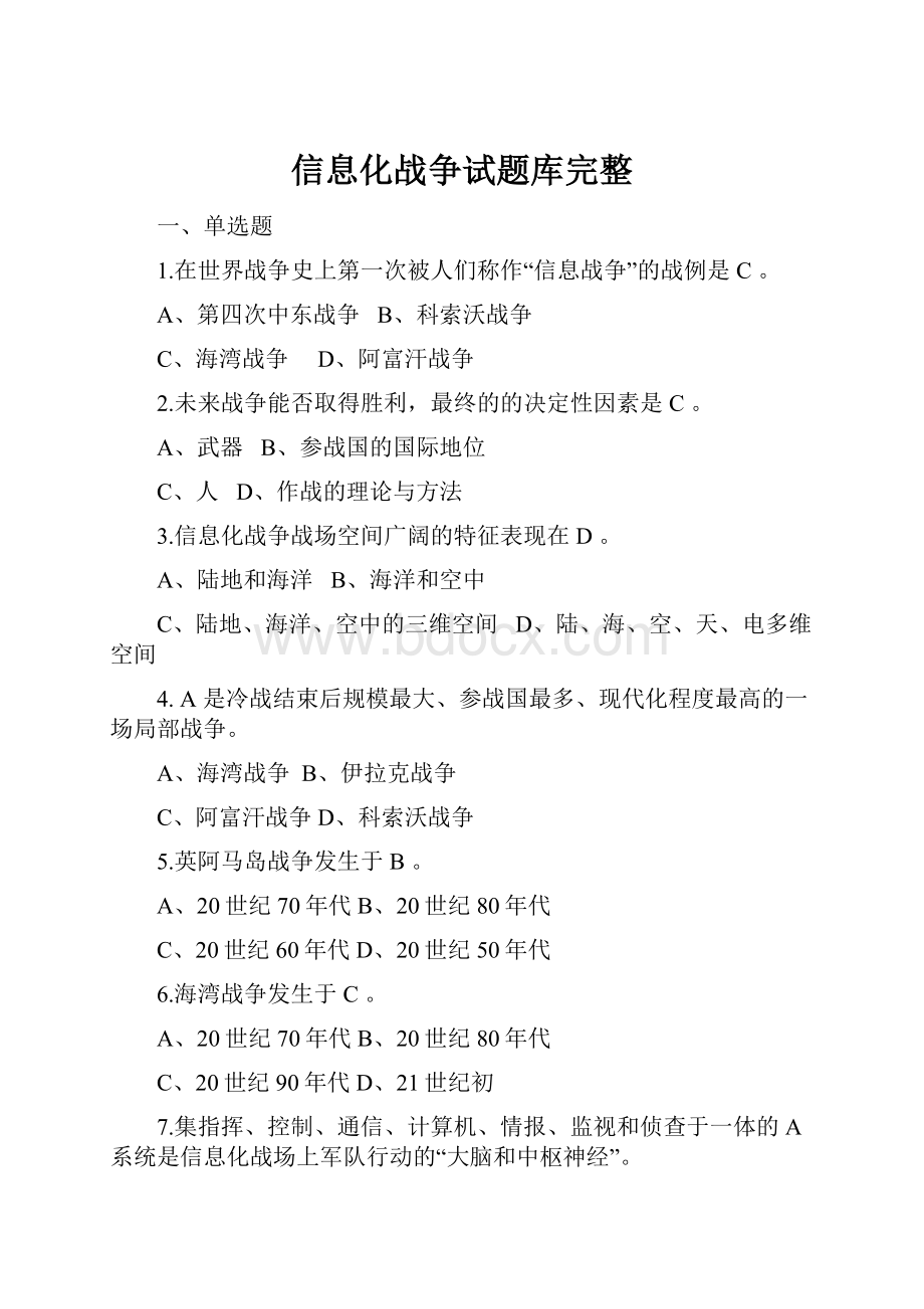 信息化战争试题库完整.docx_第1页