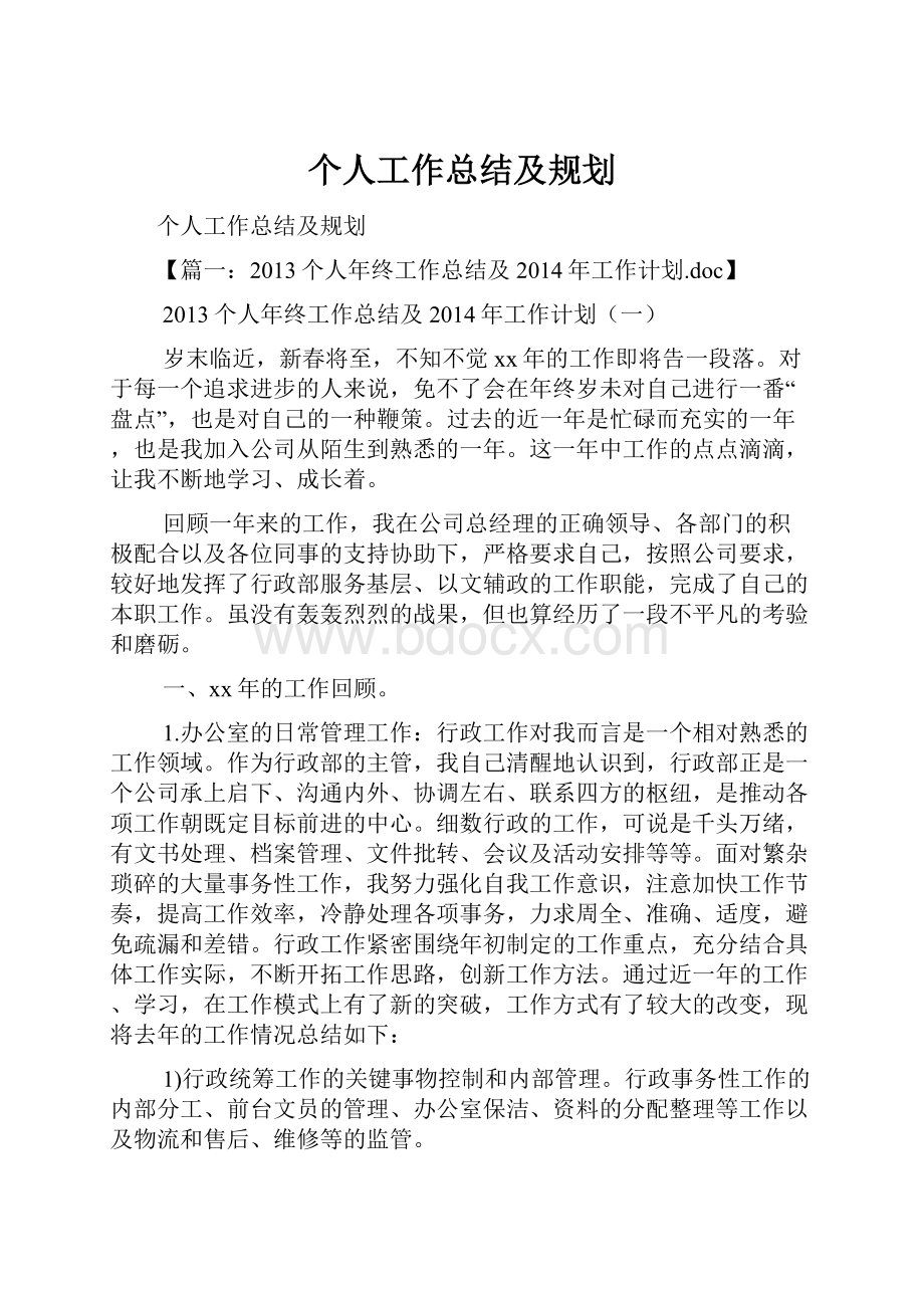 个人工作总结及规划.docx