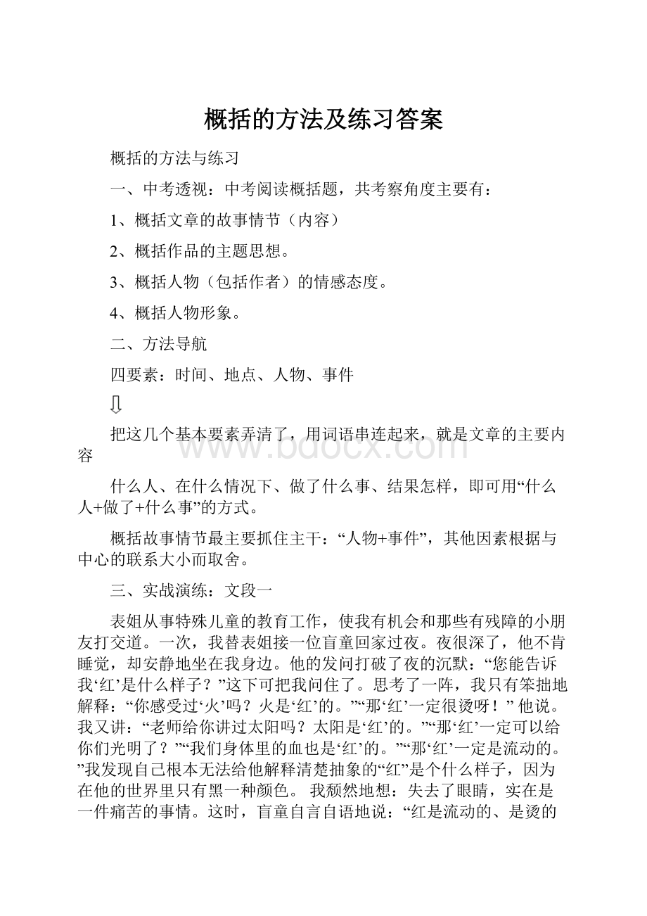 概括的方法及练习答案.docx