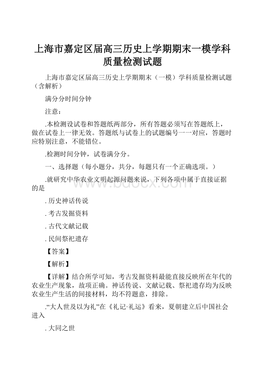 上海市嘉定区届高三历史上学期期末一模学科质量检测试题.docx_第1页