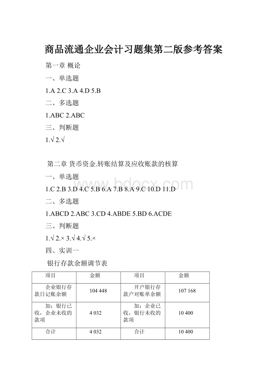 商品流通企业会计习题集第二版参考答案.docx