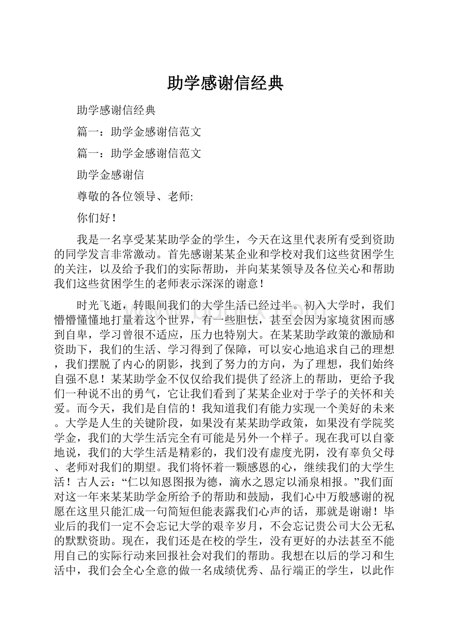 助学感谢信经典.docx