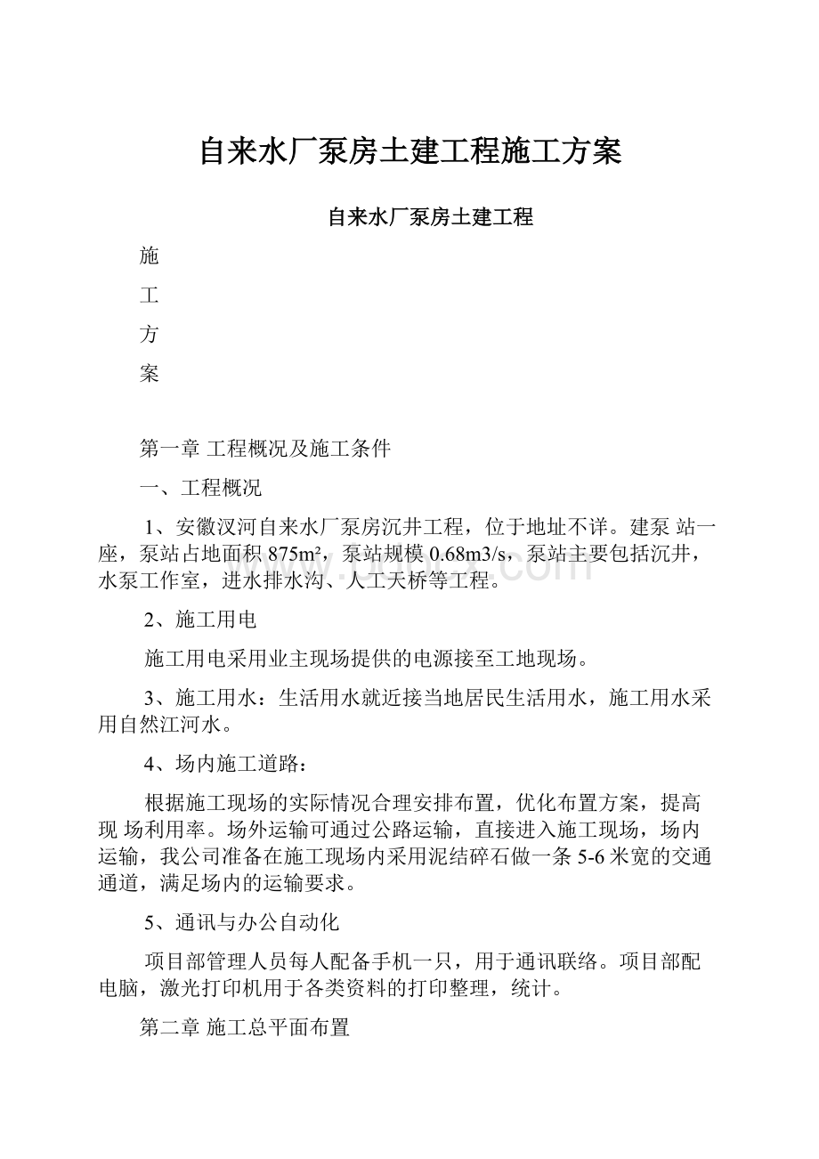 自来水厂泵房土建工程施工方案.docx