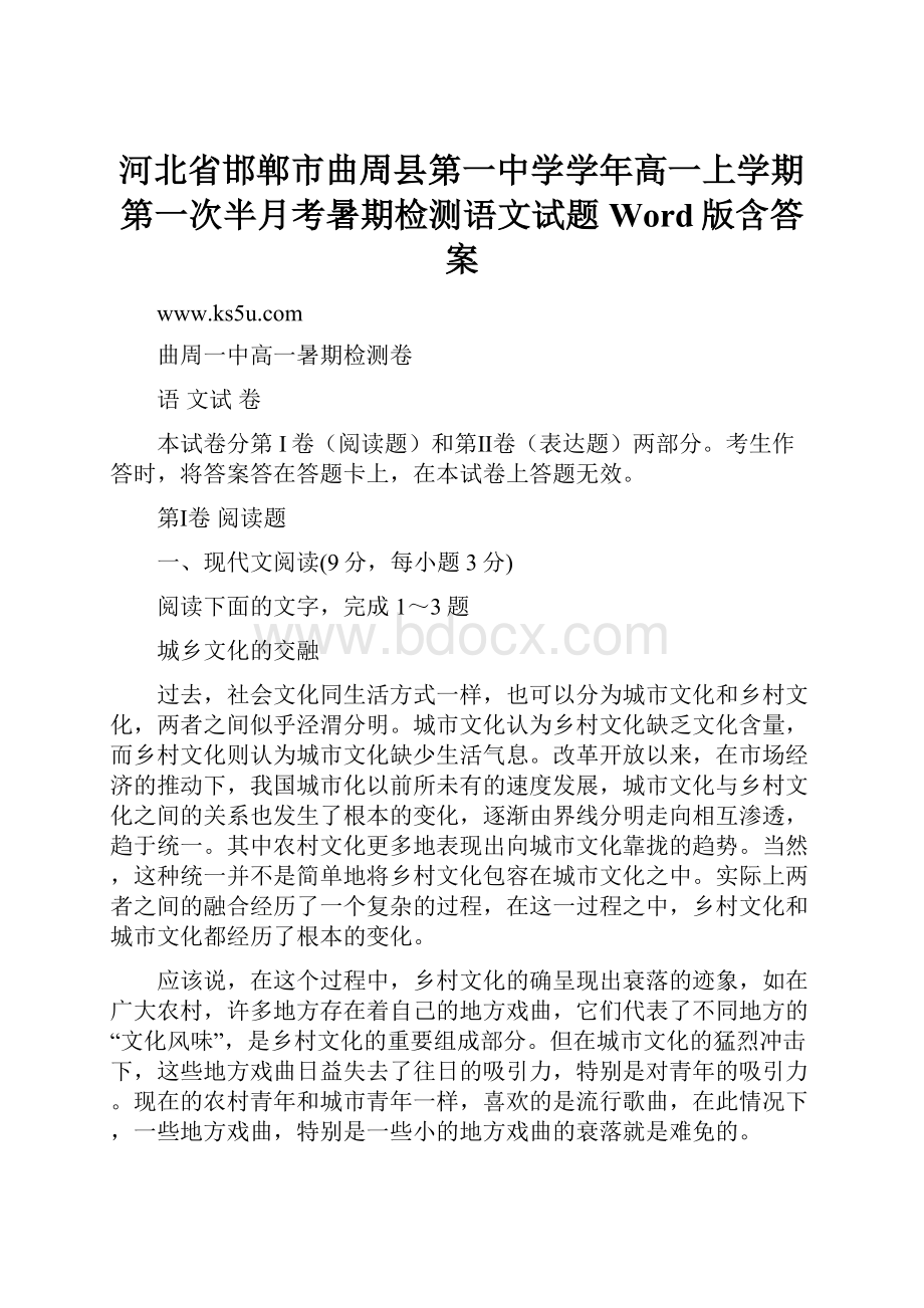 河北省邯郸市曲周县第一中学学年高一上学期第一次半月考暑期检测语文试题 Word版含答案.docx