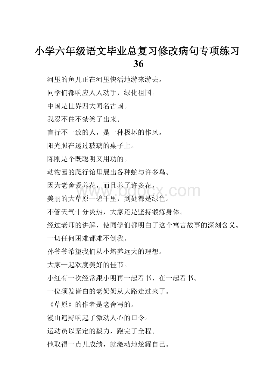 小学六年级语文毕业总复习修改病句专项练习36.docx