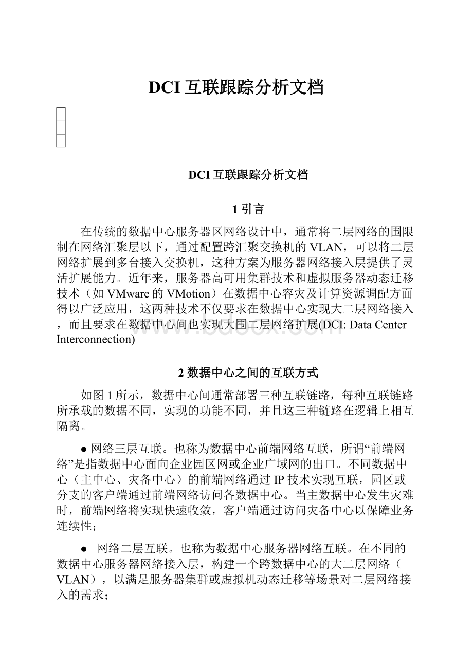 DCI互联跟踪分析文档.docx