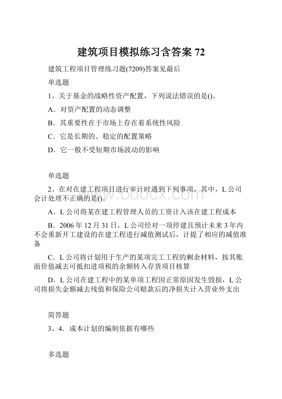 建筑项目模拟练习含答案72.docx