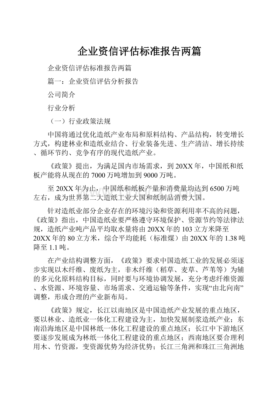 企业资信评估标准报告两篇.docx_第1页