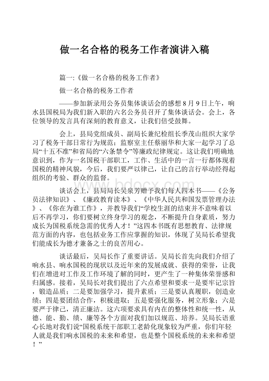 做一名合格的税务工作者演讲入稿.docx_第1页