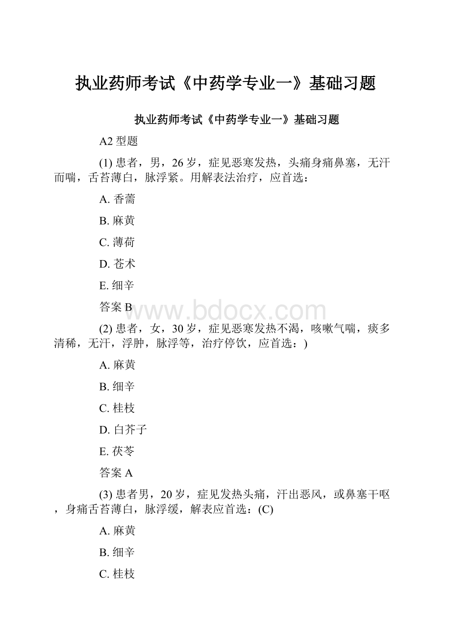 执业药师考试《中药学专业一》基础习题.docx