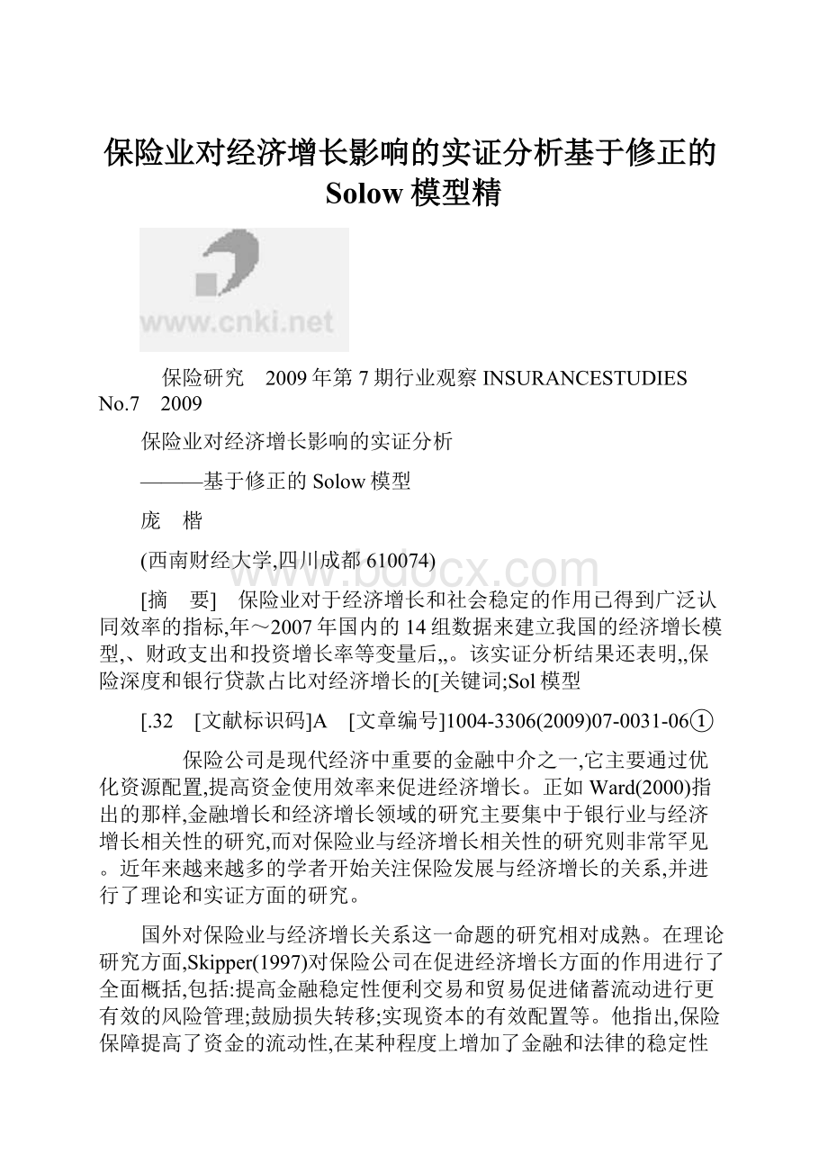 保险业对经济增长影响的实证分析基于修正的Solow模型精.docx