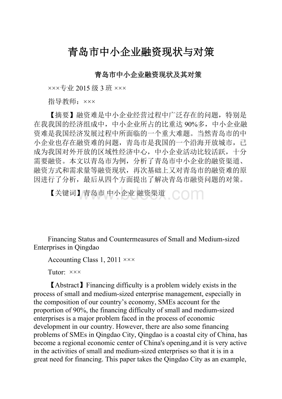 青岛市中小企业融资现状与对策.docx_第1页