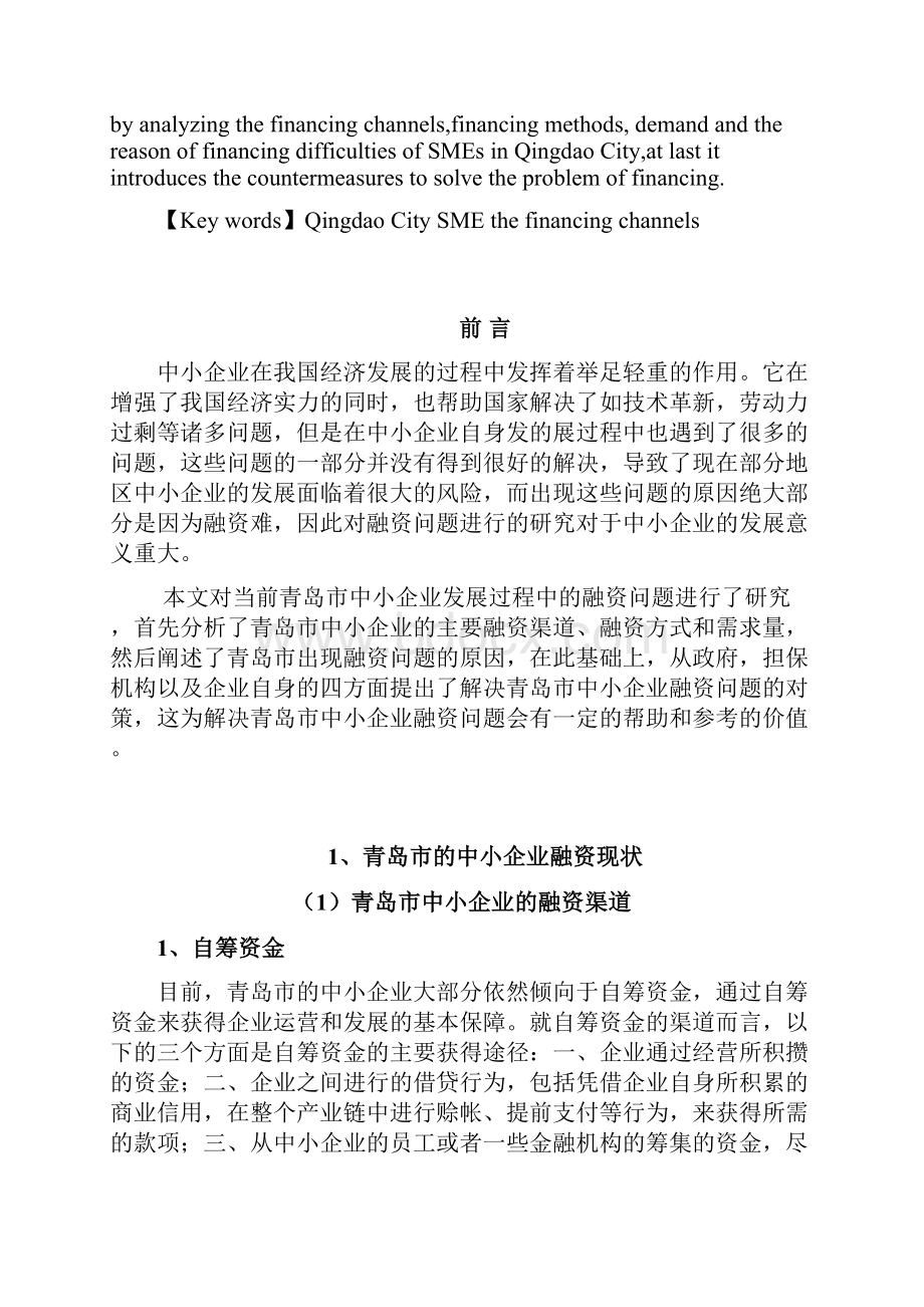 青岛市中小企业融资现状与对策.docx_第2页