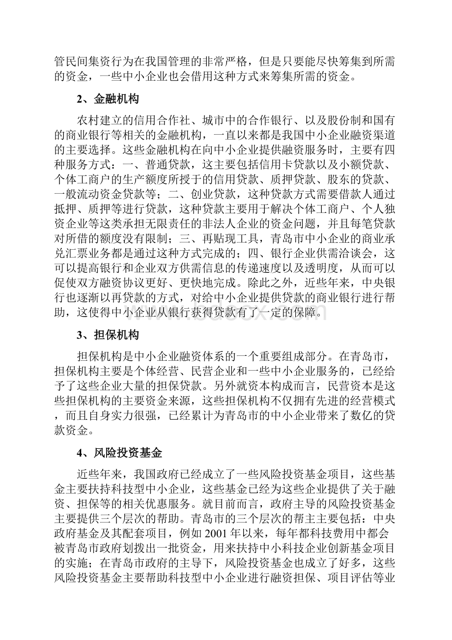 青岛市中小企业融资现状与对策.docx_第3页