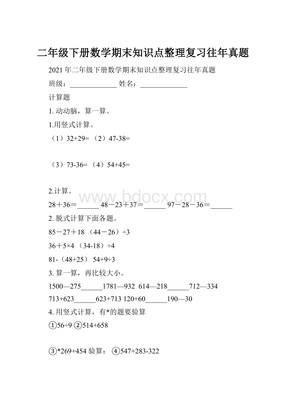 二年级下册数学期末知识点整理复习往年真题.docx_第1页