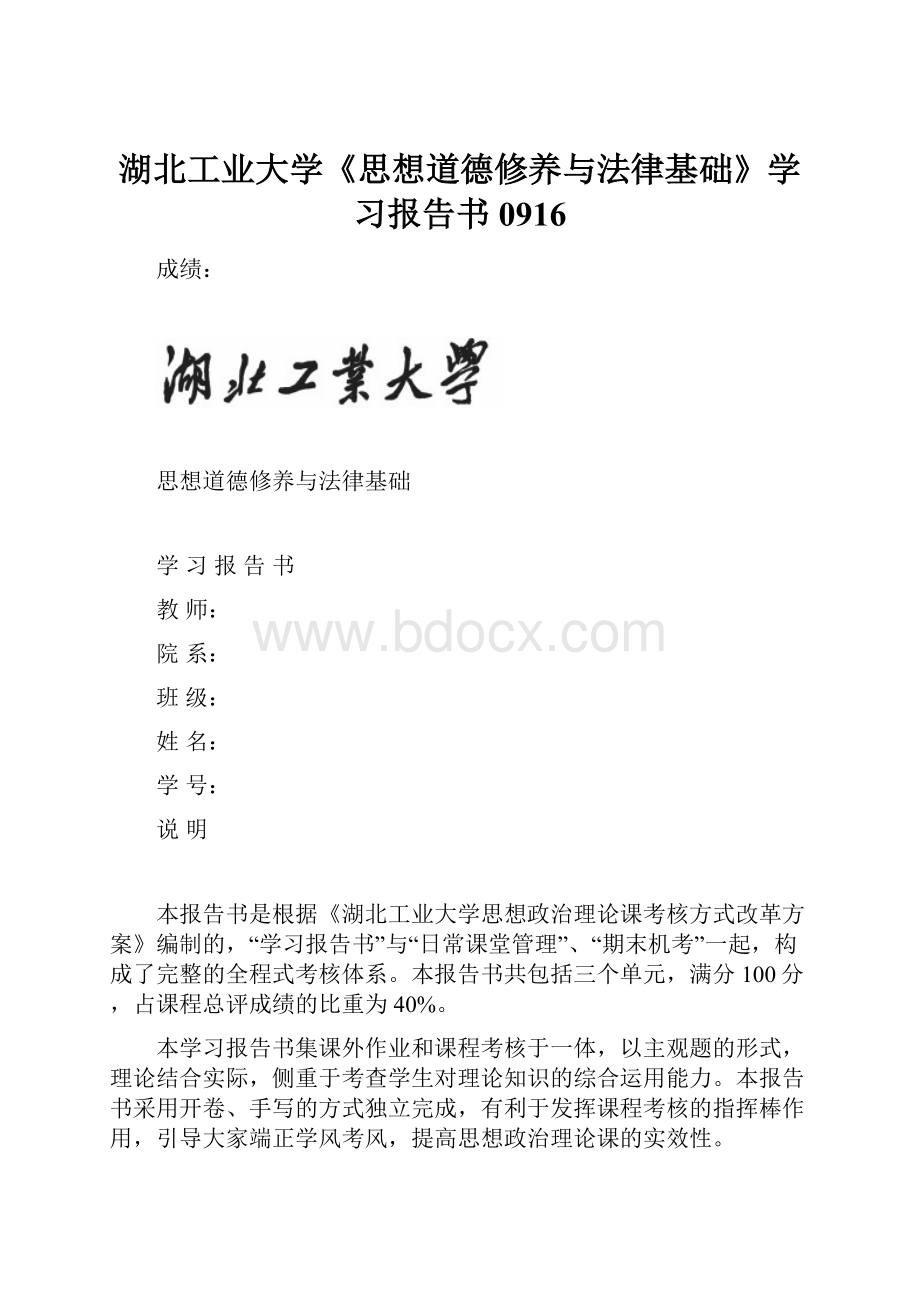 湖北工业大学《思想道德修养与法律基础》学习报告书0916.docx