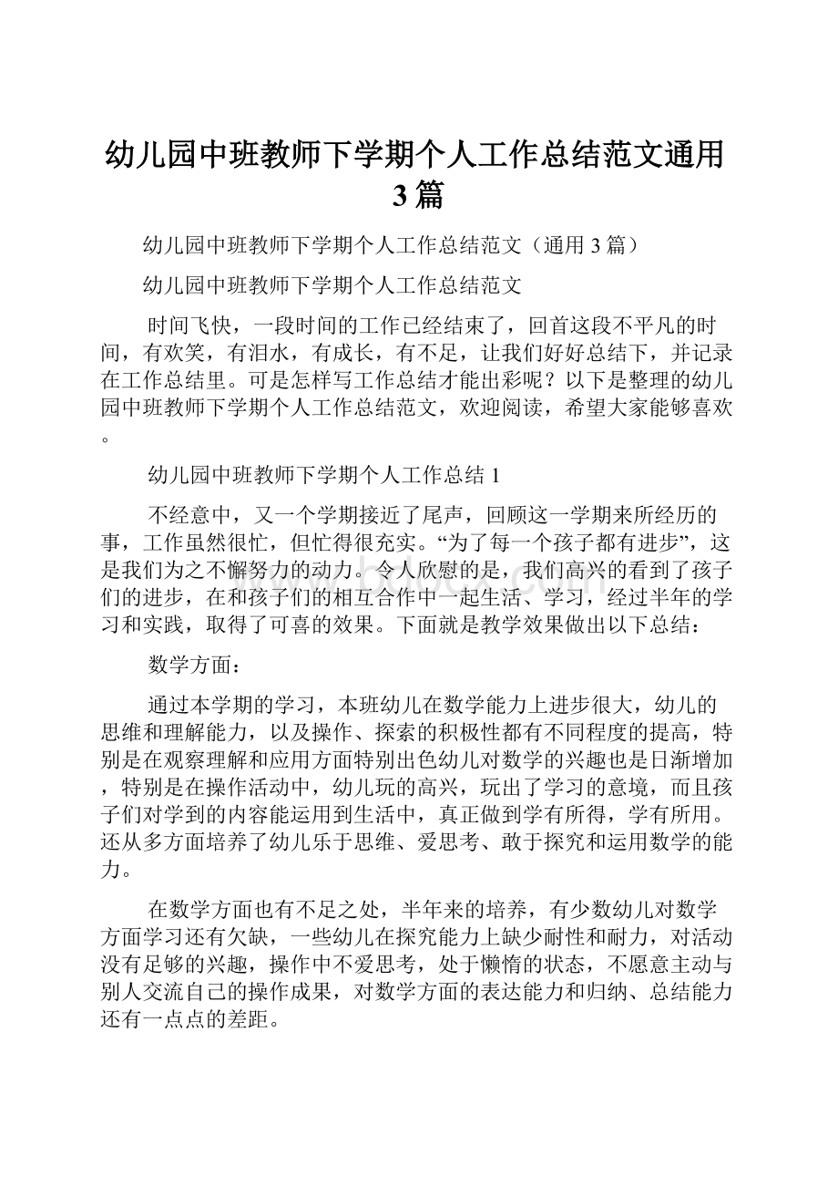 幼儿园中班教师下学期个人工作总结范文通用3篇.docx