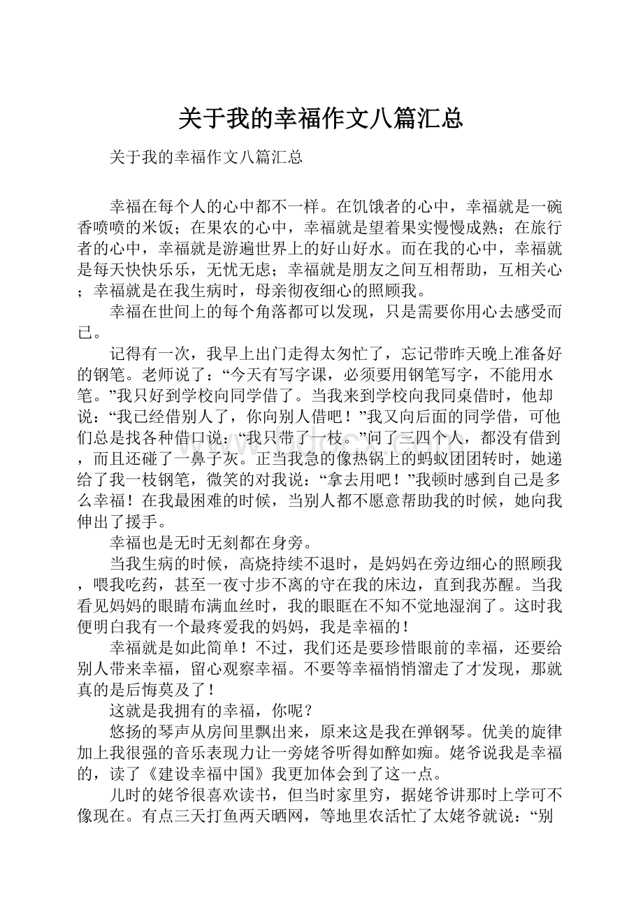 关于我的幸福作文八篇汇总.docx