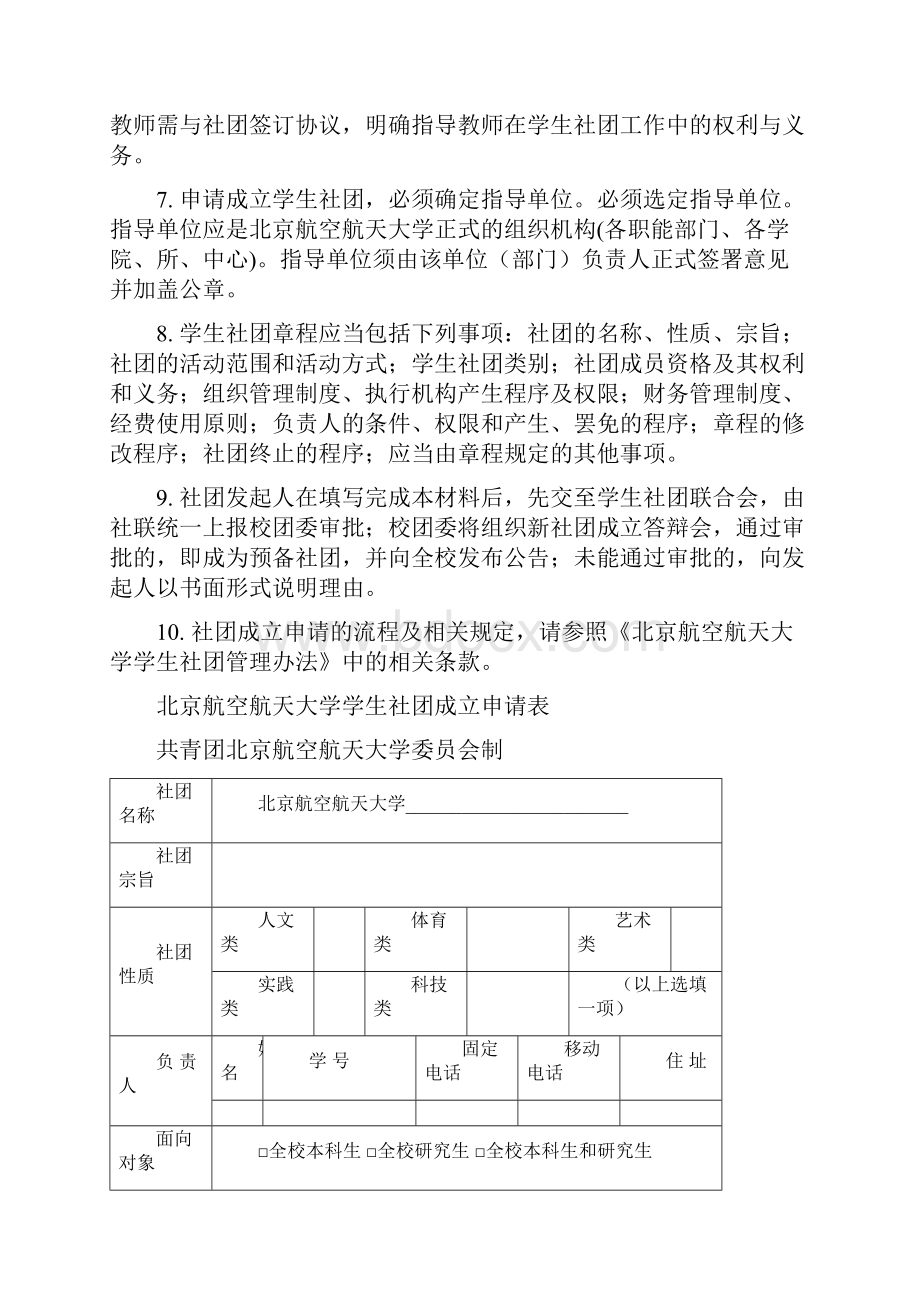 北京航空航天大学 学生社团成立申请书.docx_第2页