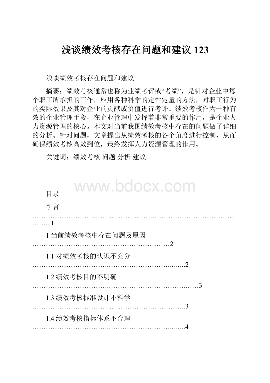 浅谈绩效考核存在问题和建议123.docx_第1页