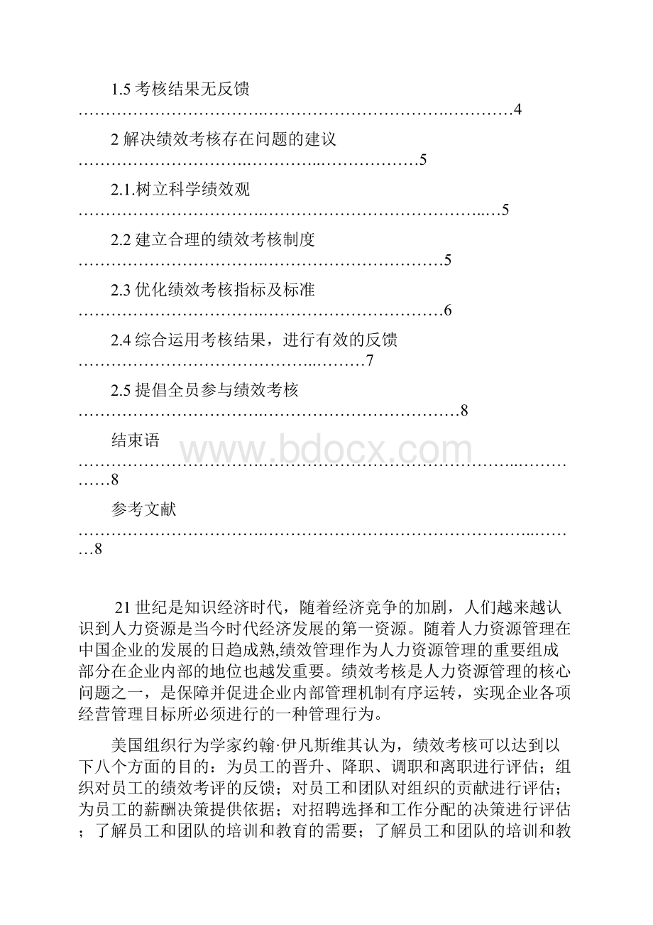 浅谈绩效考核存在问题和建议123.docx_第2页