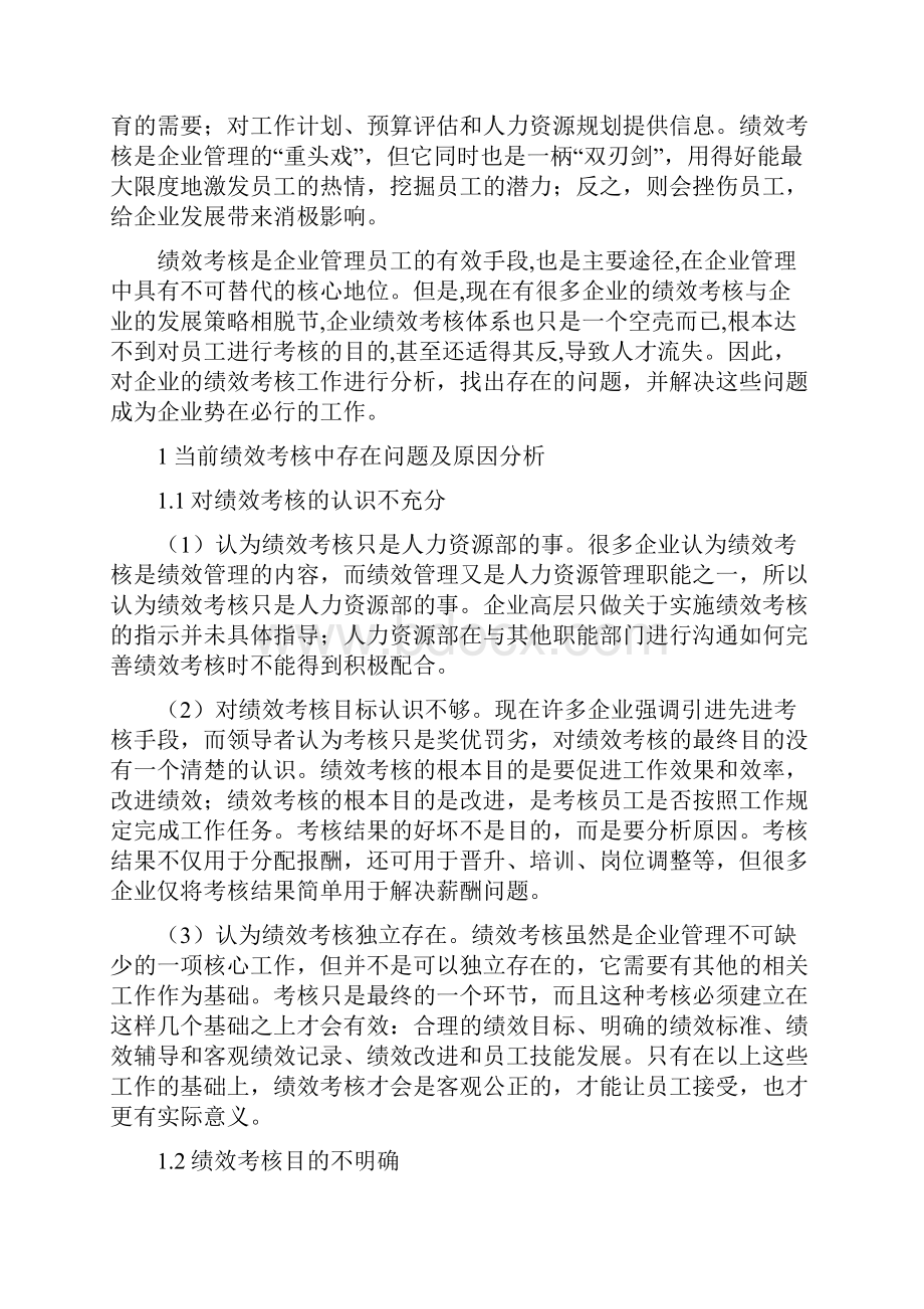 浅谈绩效考核存在问题和建议123.docx_第3页