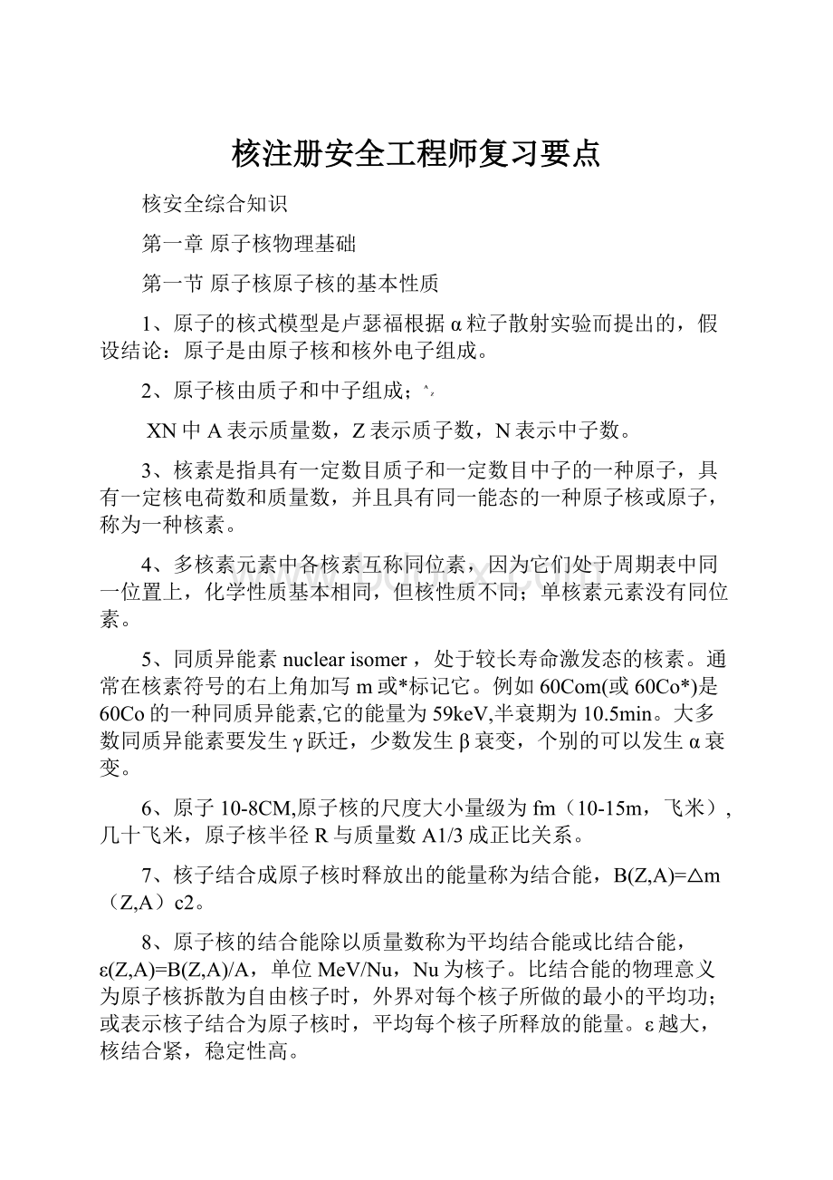 核注册安全工程师复习要点.docx_第1页