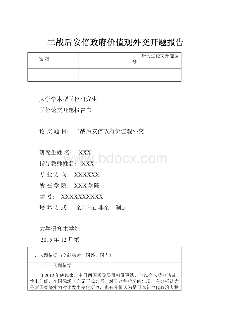 二战后安倍政府价值观外交开题报告.docx