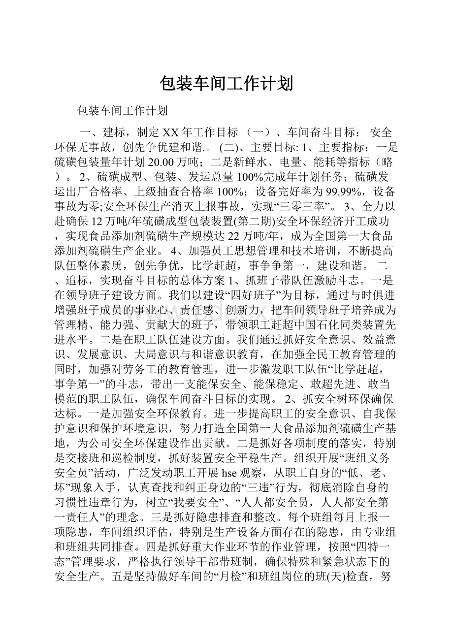 包装车间工作计划.docx