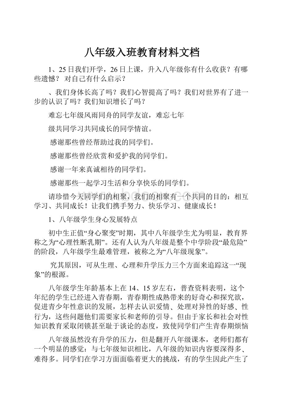 八年级入班教育材料文档.docx_第1页