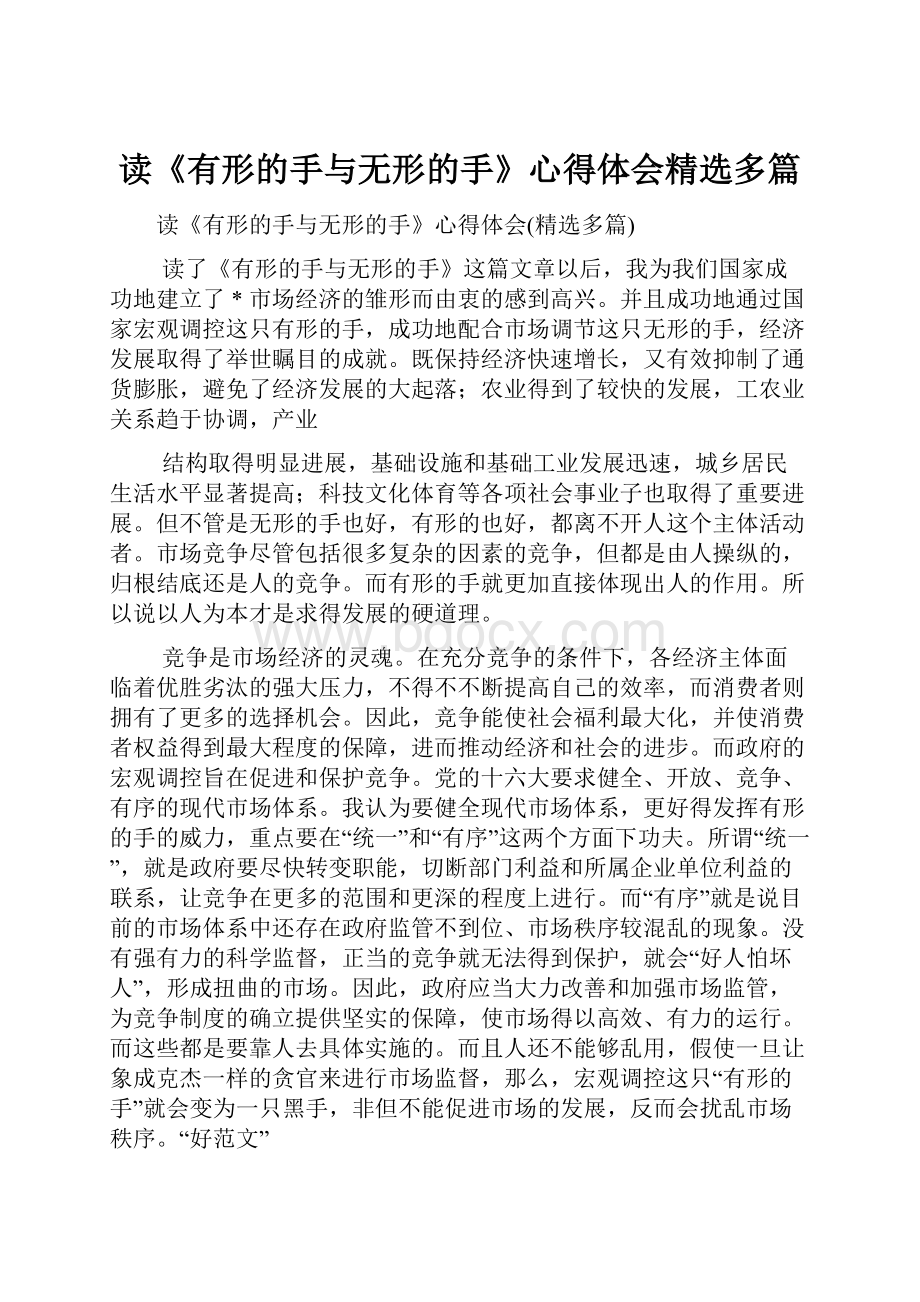 读《有形的手与无形的手》心得体会精选多篇.docx