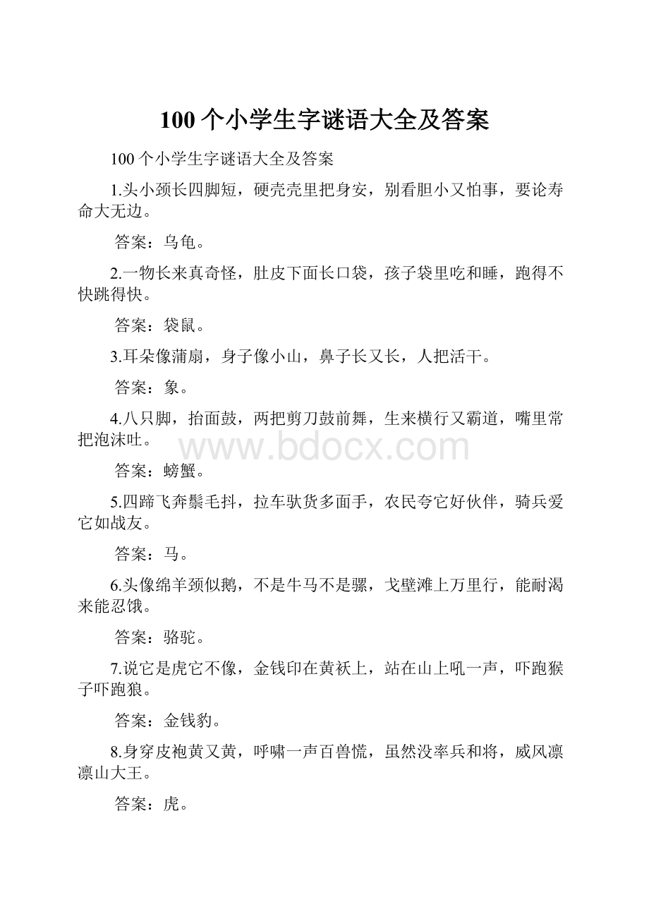 100个小学生字谜语大全及答案.docx