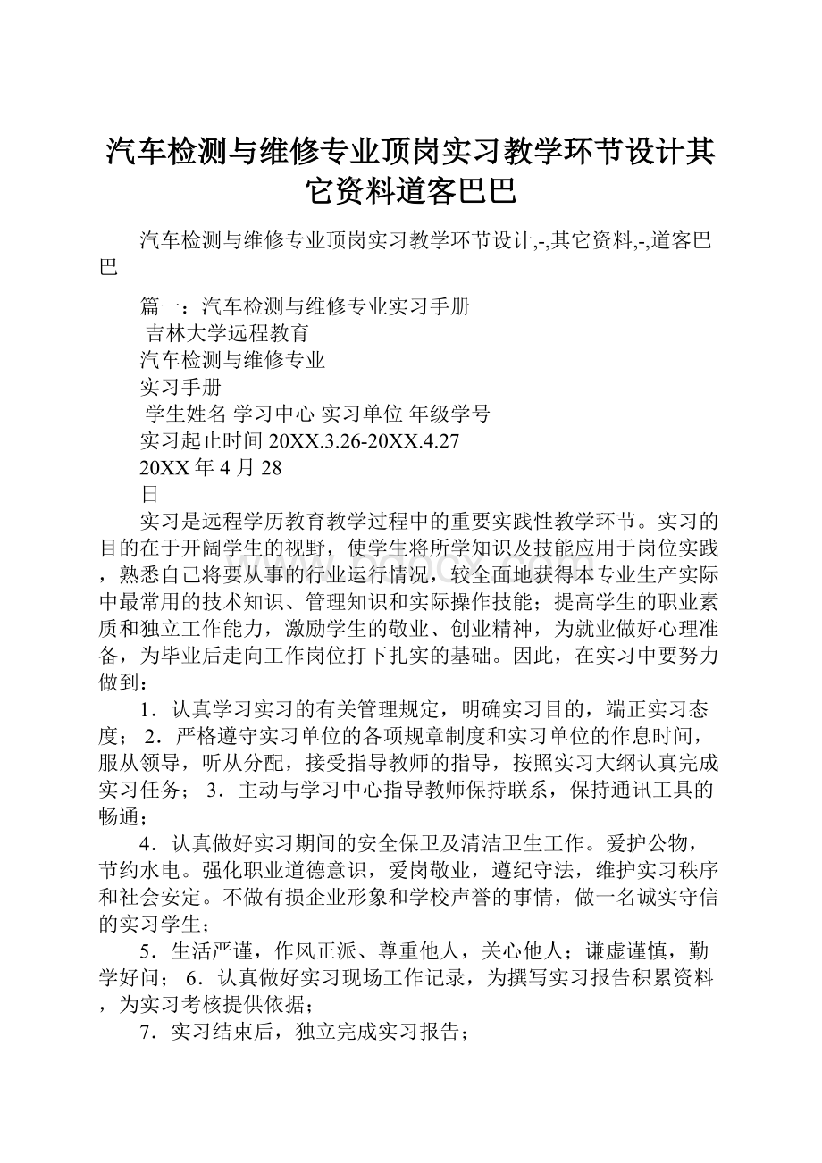 汽车检测与维修专业顶岗实习教学环节设计其它资料道客巴巴.docx_第1页