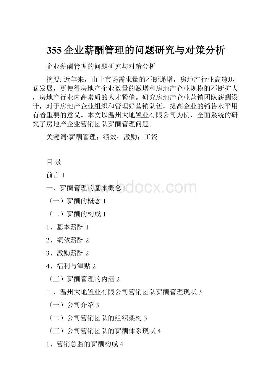 355企业薪酬管理的问题研究与对策分析.docx