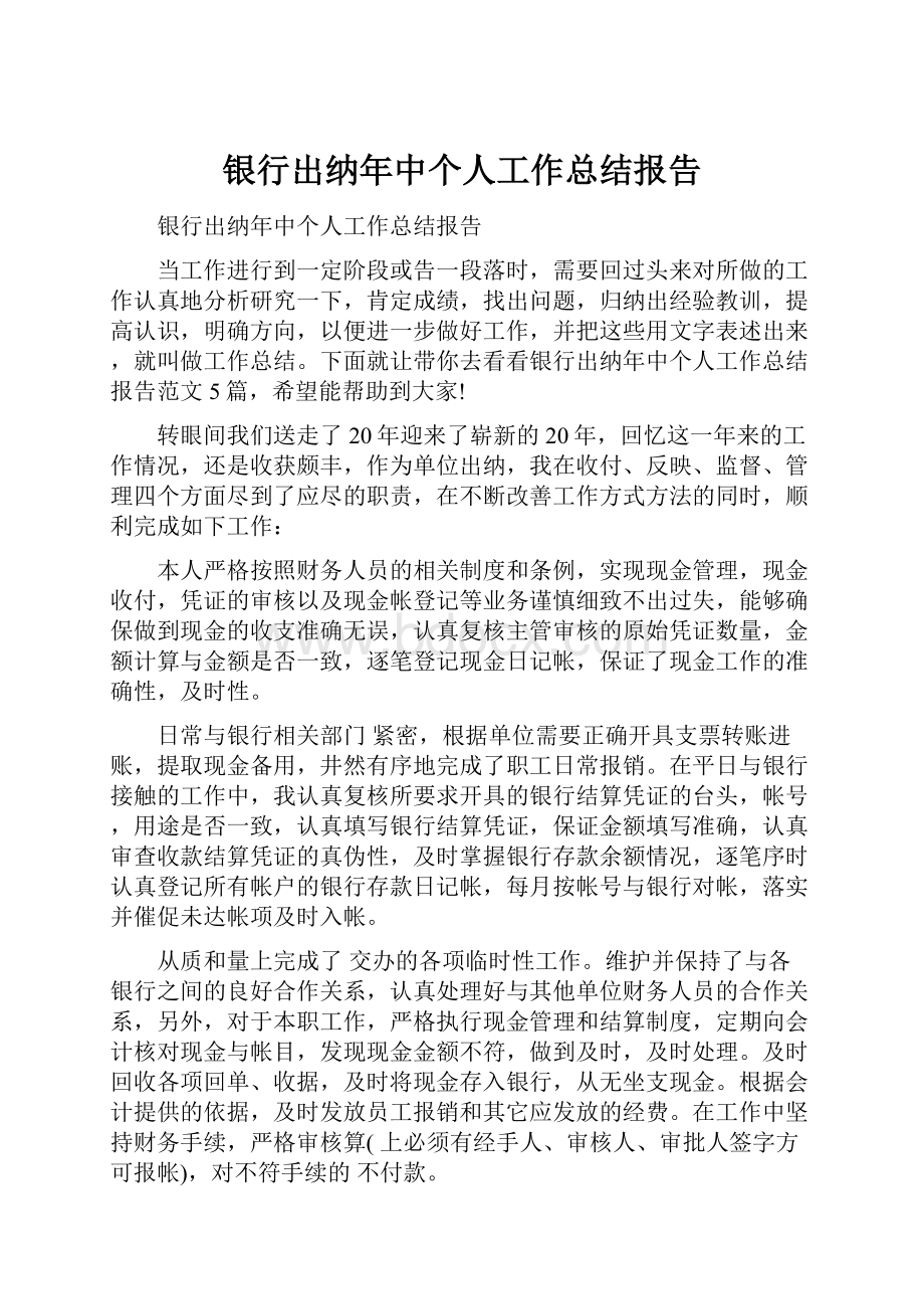 银行出纳年中个人工作总结报告.docx_第1页