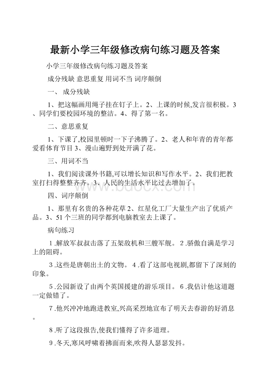 最新小学三年级修改病句练习题及答案.docx_第1页