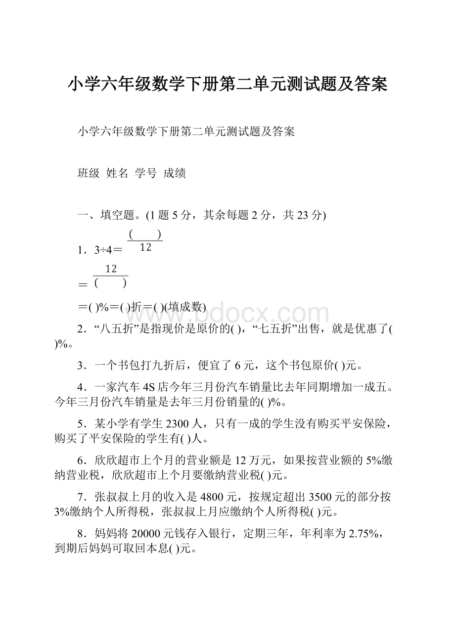 小学六年级数学下册第二单元测试题及答案.docx