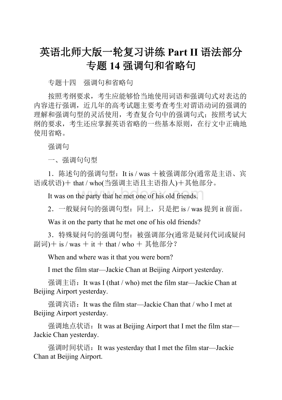 英语北师大版一轮复习讲练Part II 语法部分 专题14强调句和省略句.docx