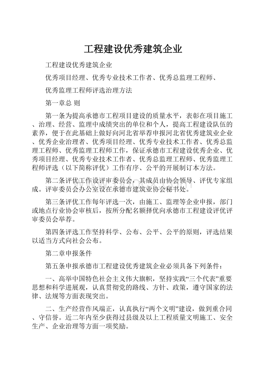 工程建设优秀建筑企业.docx