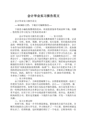 会计毕业实习报告范文.docx