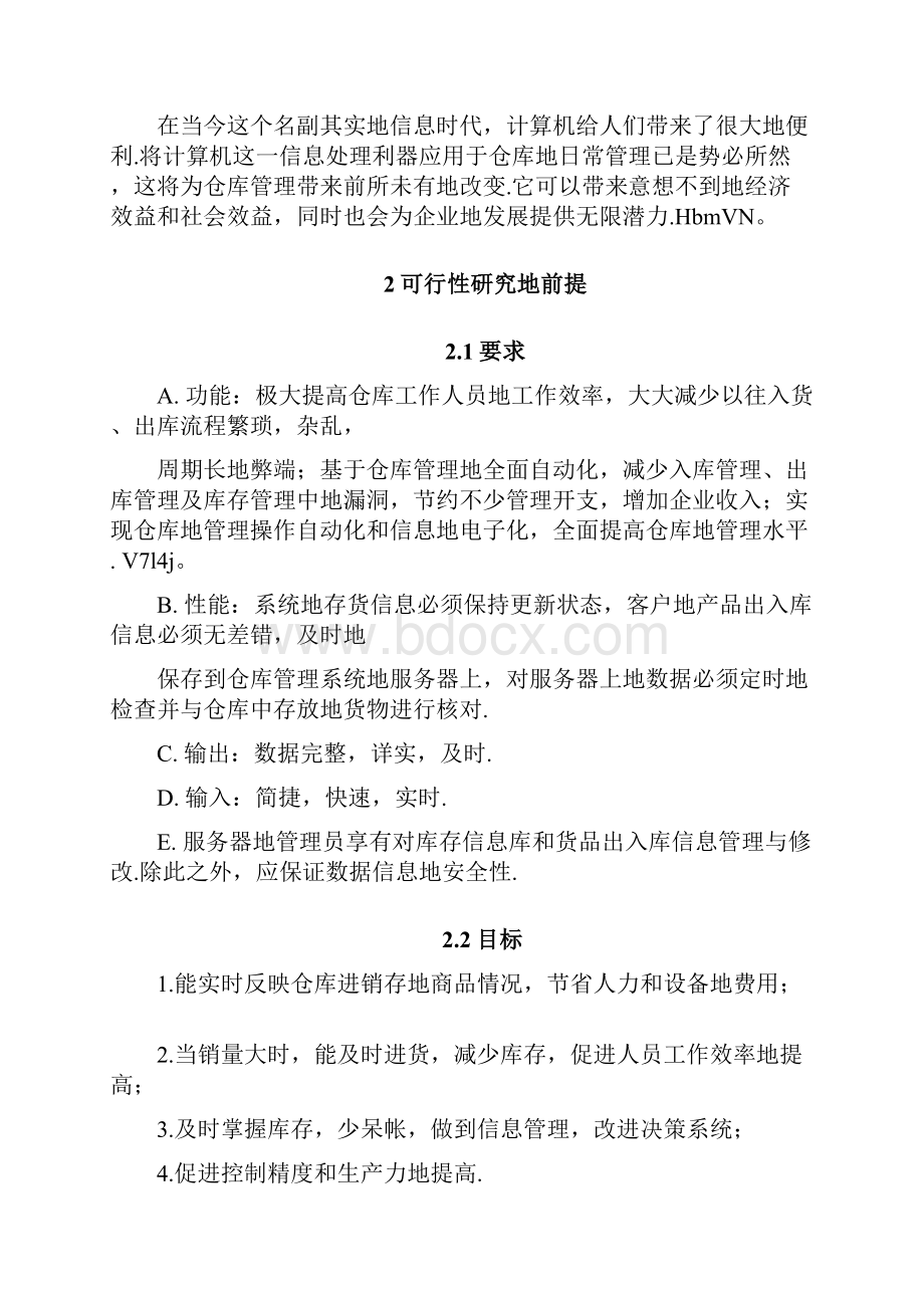 仓库管理系统需求分析研究.docx_第2页